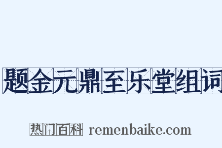 题金元鼎至乐堂组词是什么意思的图片